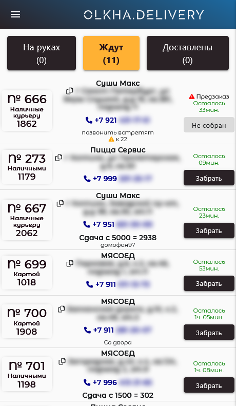 Веб-кабинет курьера: вкладка «На руках» со списком заказов